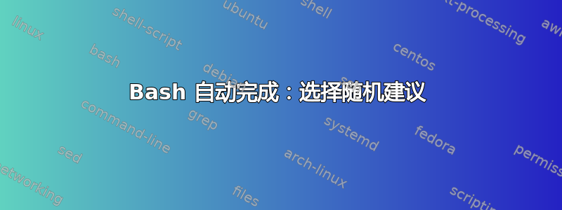 Bash 自动完成：选择随机建议