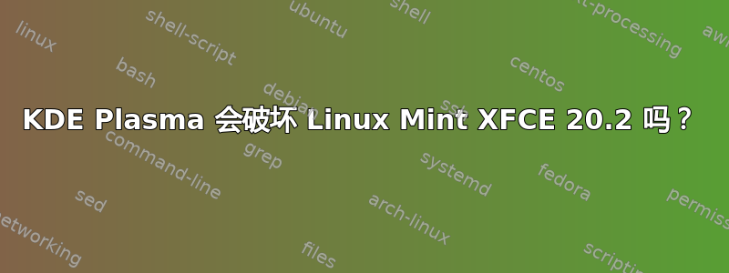 KDE Plasma 会破坏 Linux Mint XFCE 20.2 吗？