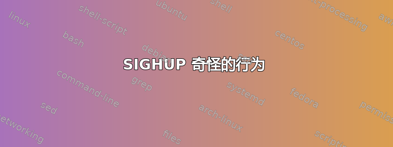 SIGHUP 奇怪的行为