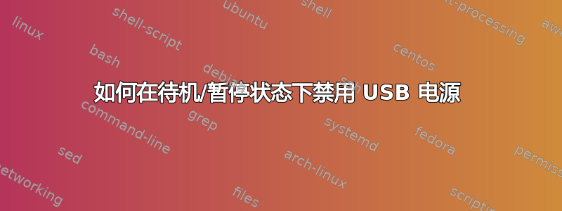 如何在待机/暂停状态下禁用 USB 电源