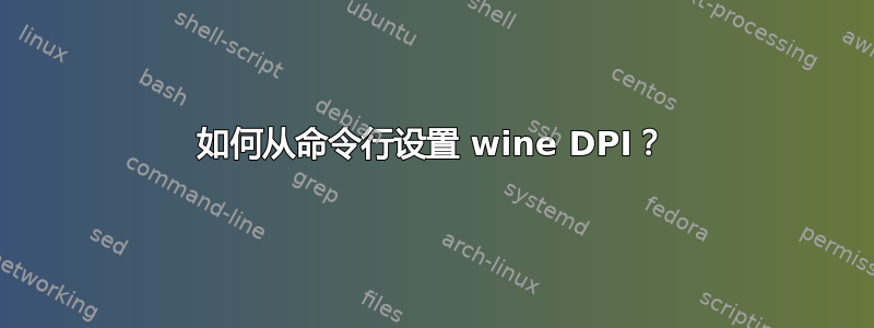 如何从命令行设置 wine DPI？