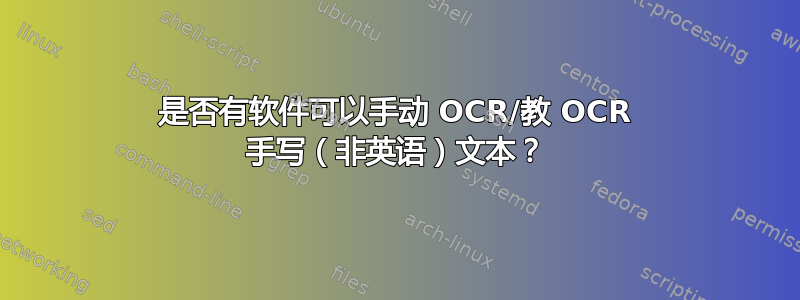 是否有软件可以手动 OCR/教 OCR 手写（非英语）文本？