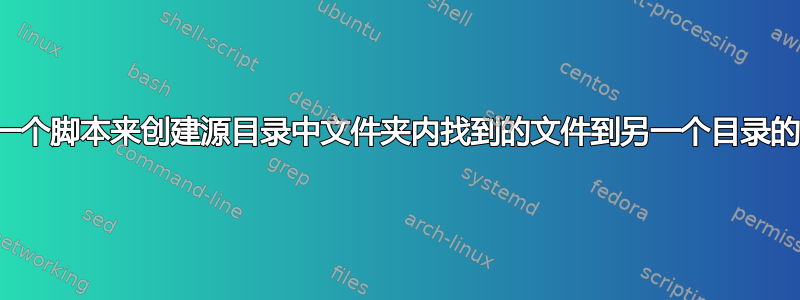 如何编写一个脚本来创建源目录中文件夹内找到的文件到另一个目录的符号链接