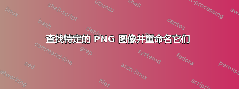 查找特定的 PNG 图像并重命名它们