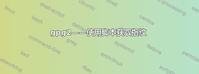 gpg2——使用脚本获取指纹