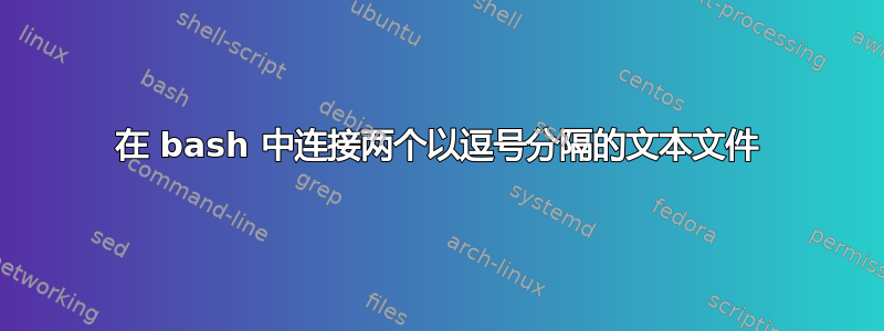 在 bash 中连接两个以逗号分隔的文本文件