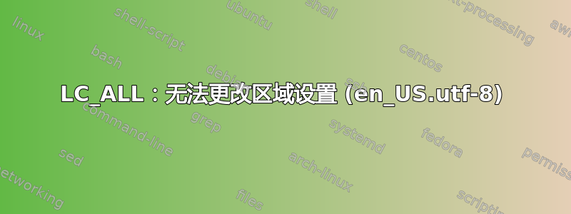 LC_ALL：无法更改区域设置 (en_US.utf-8)