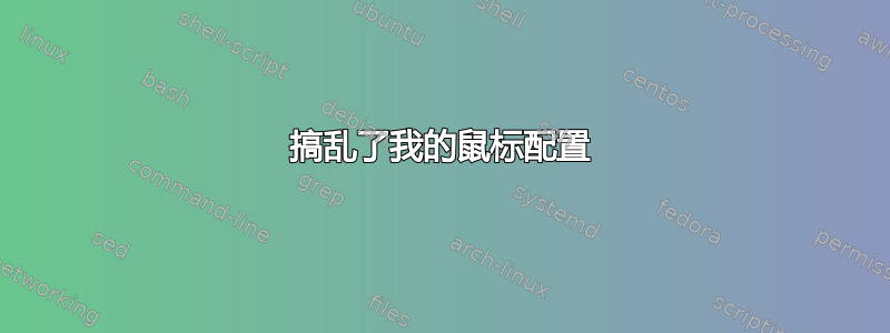 搞乱了我的鼠标配置