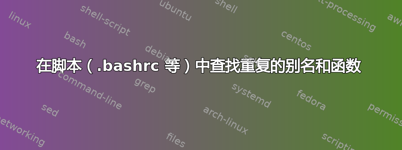 在脚本（.bashrc 等）中查找重复的别名和函数