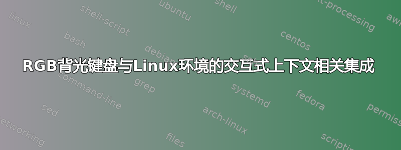 RGB背光键盘与Linux环境的交互式上下文相关集成