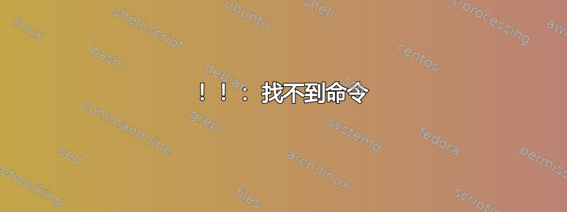 ！！： 找不到命令