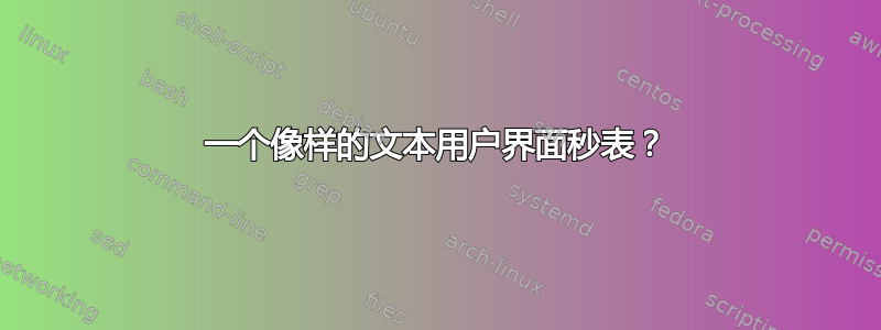 一个像样的文本用户界面秒表？