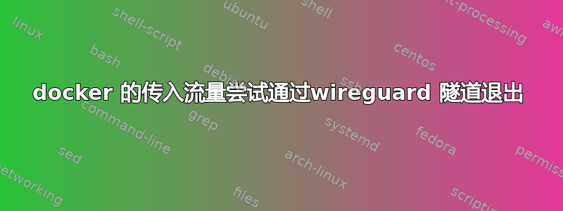 docker 的传入流量尝试通过wireguard 隧道退出