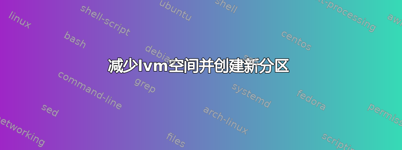 减少lvm空间并创建新分区