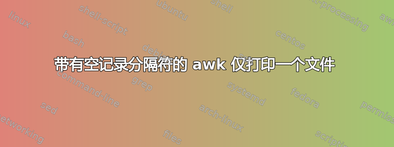 带有空记录分隔符的 awk 仅打印一个文件