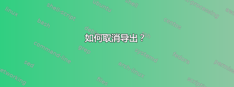 如何取消导出？