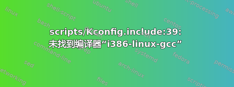 scripts/Kconfig.include:39: 未找到编译器“i386-linux-gcc”