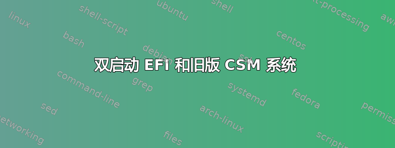 双启动 EFI 和旧版 CSM 系统