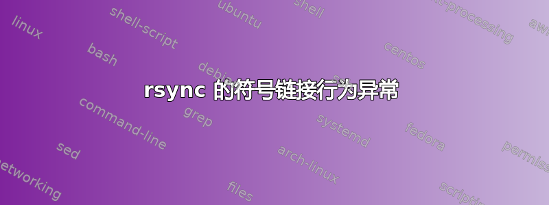 rsync 的符号链接行为异常