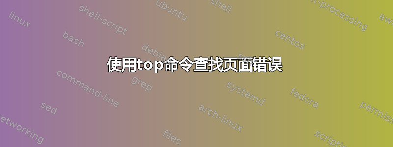 使用top命令查找页面错误