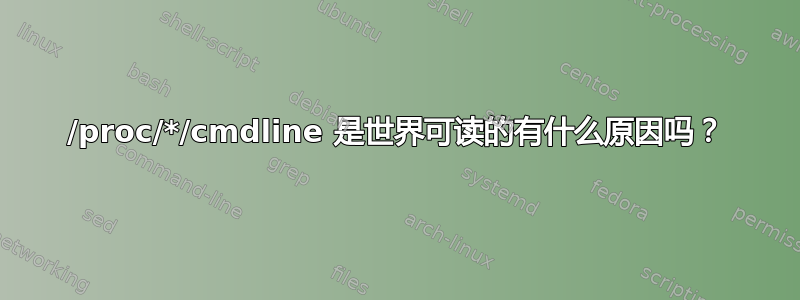 /proc/*/cmdline 是世界可读的有什么原因吗？