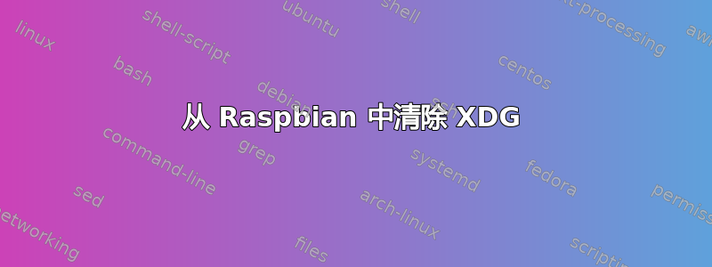 从 Raspbian 中清除 XDG