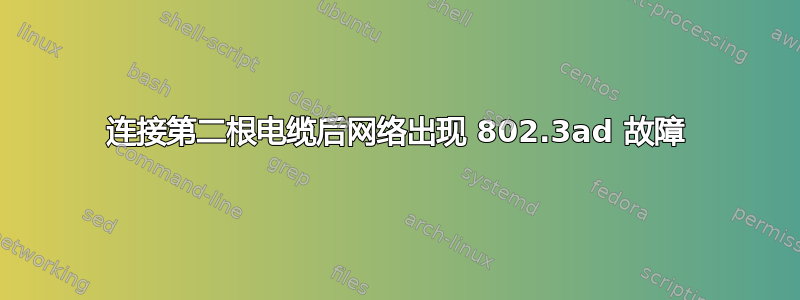 连接第二根电缆后网络出现 802.3ad 故障