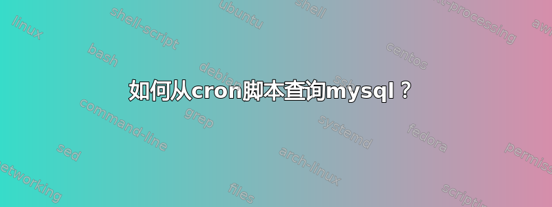 如何从cron脚本查询mysql？