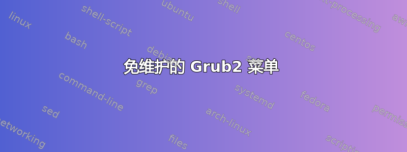 免维护的 Grub2 菜单