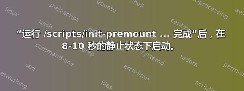 “运行 /scripts/init-premount ... 完成”后，在 8-10 秒的静止状态下启动。