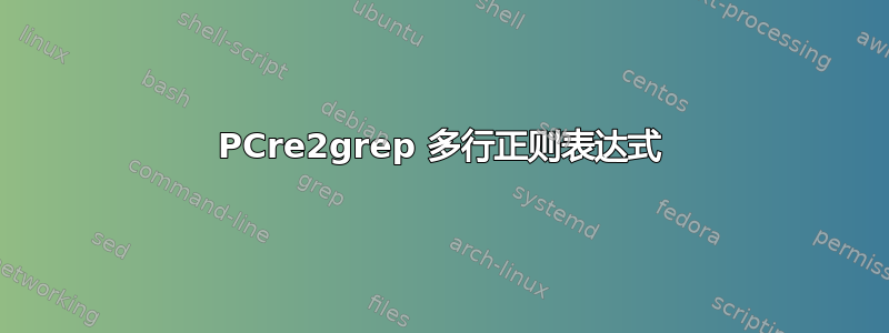 PCre2grep 多行正则表达式