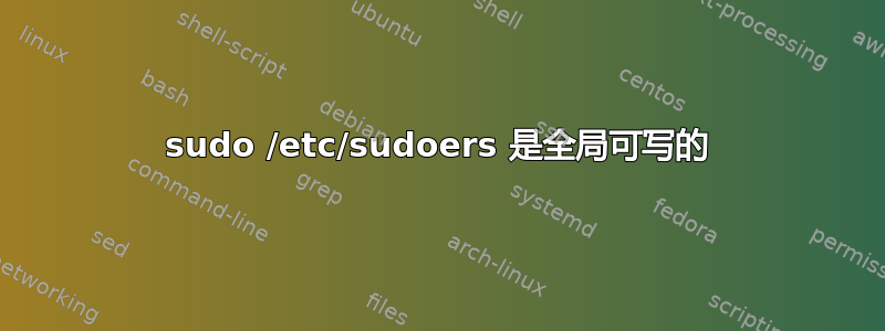 sudo /etc/sudoers 是全局可写的