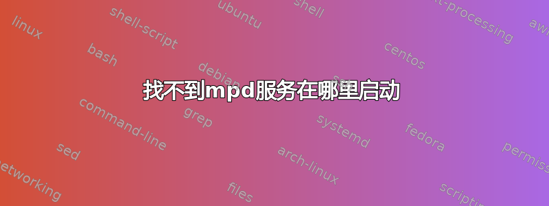 找不到mpd服务在哪里启动