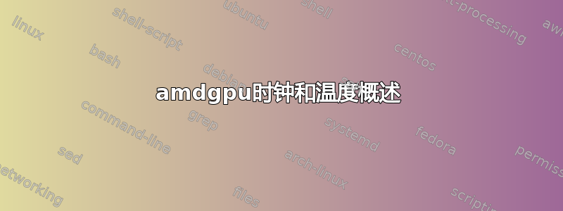 amdgpu时钟和温度概述