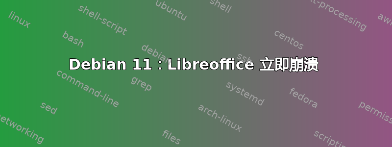 Debian 11：Libreoffice 立即崩溃