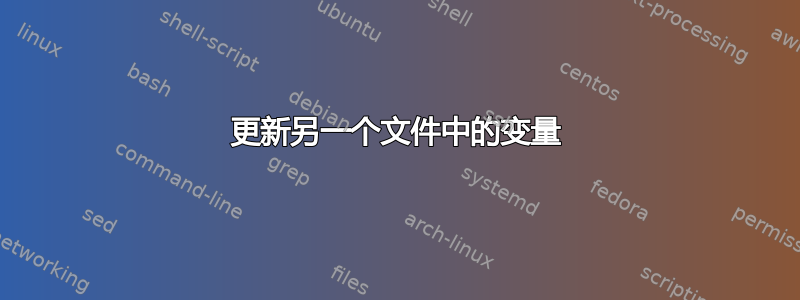 更新另一个文件中的变量