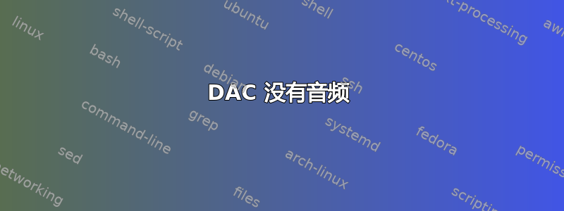 DAC 没有音频