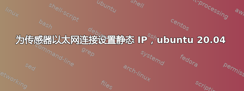 为传感器以太网连接设置静态 IP，ubuntu 20.04