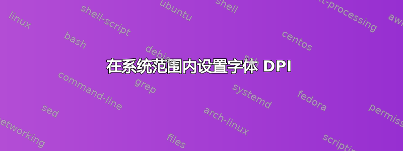 在系统范围内设置字体 DPI