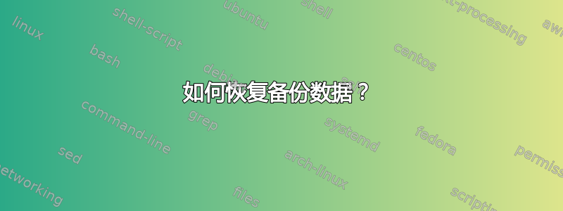 如何恢复备份数据？