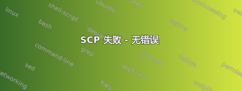 SCP 失败 - 无错误