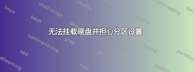 无法挂载硬盘并担心分区设置