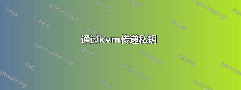 通过kvm传递私钥