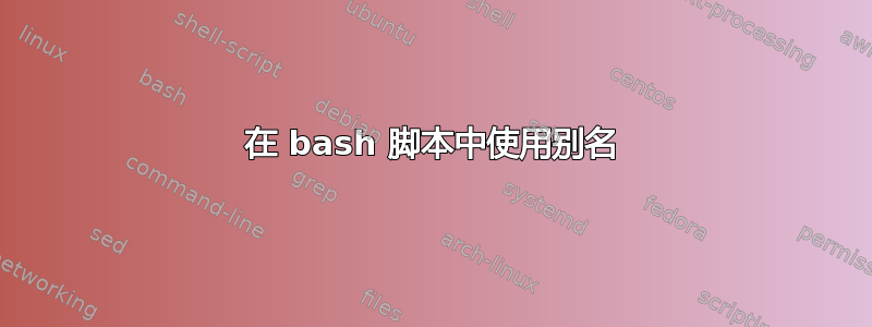 在 bash 脚本中使用别名