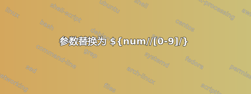 参数替换为 ${num//[0-9]/}