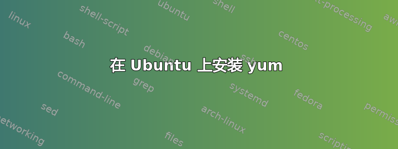 在 Ubuntu 上安装 yum