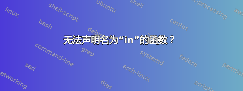 无法声明名为“in”的函数？