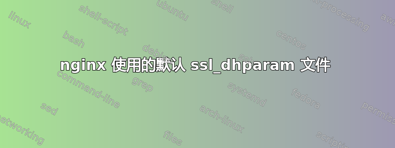 nginx 使用的默认 ssl_dhparam 文件