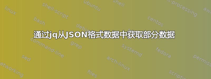 通过jq从JSON格式数据中获取部分数据