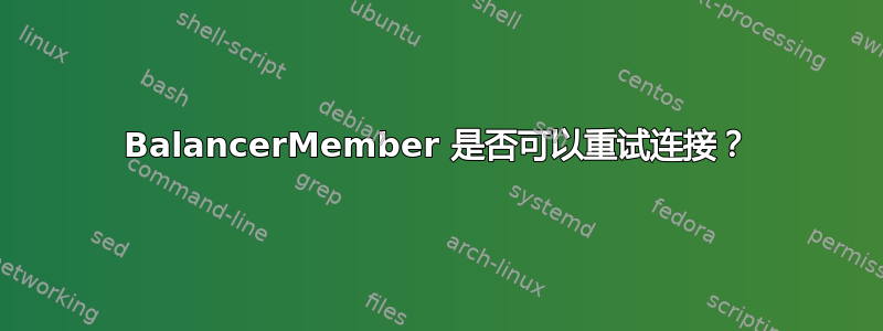 BalancerMember 是否可以重试连接？